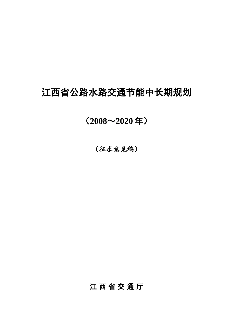 江西省公路水路交通节能中长期规划(XXXX～2020年)_第1页