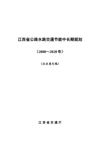 江西省公路水路交通节能中长期规划(XXXX～2020年)