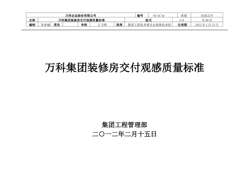 某地产集团装修房交付观感质量标准_第1页