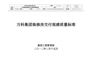 某地产集团装修房交付观感质量标准