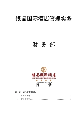 某国际酒店财务部概述