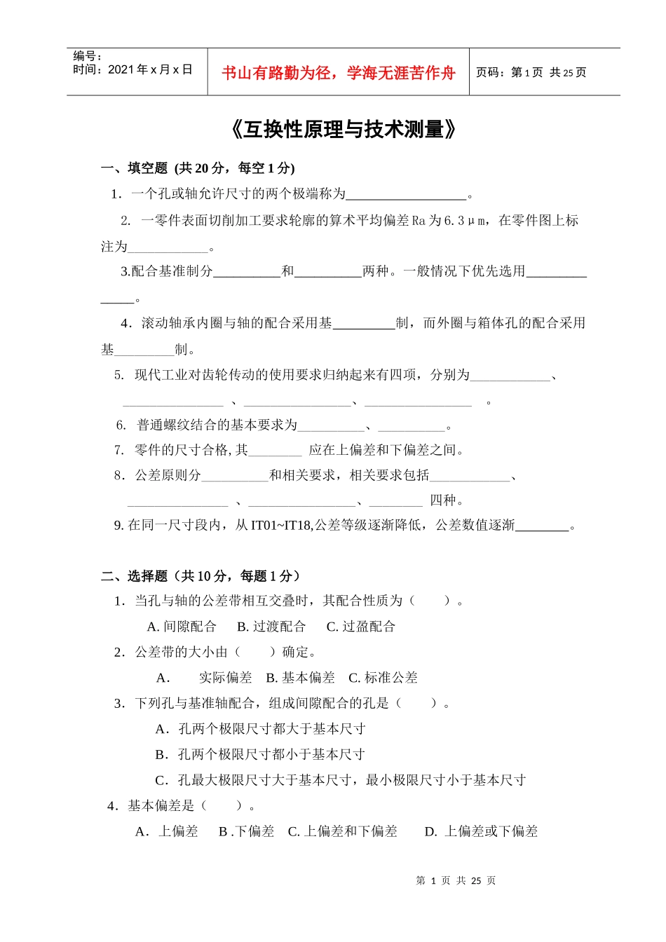 机械制造几何量公差与检测试卷及答案_第1页