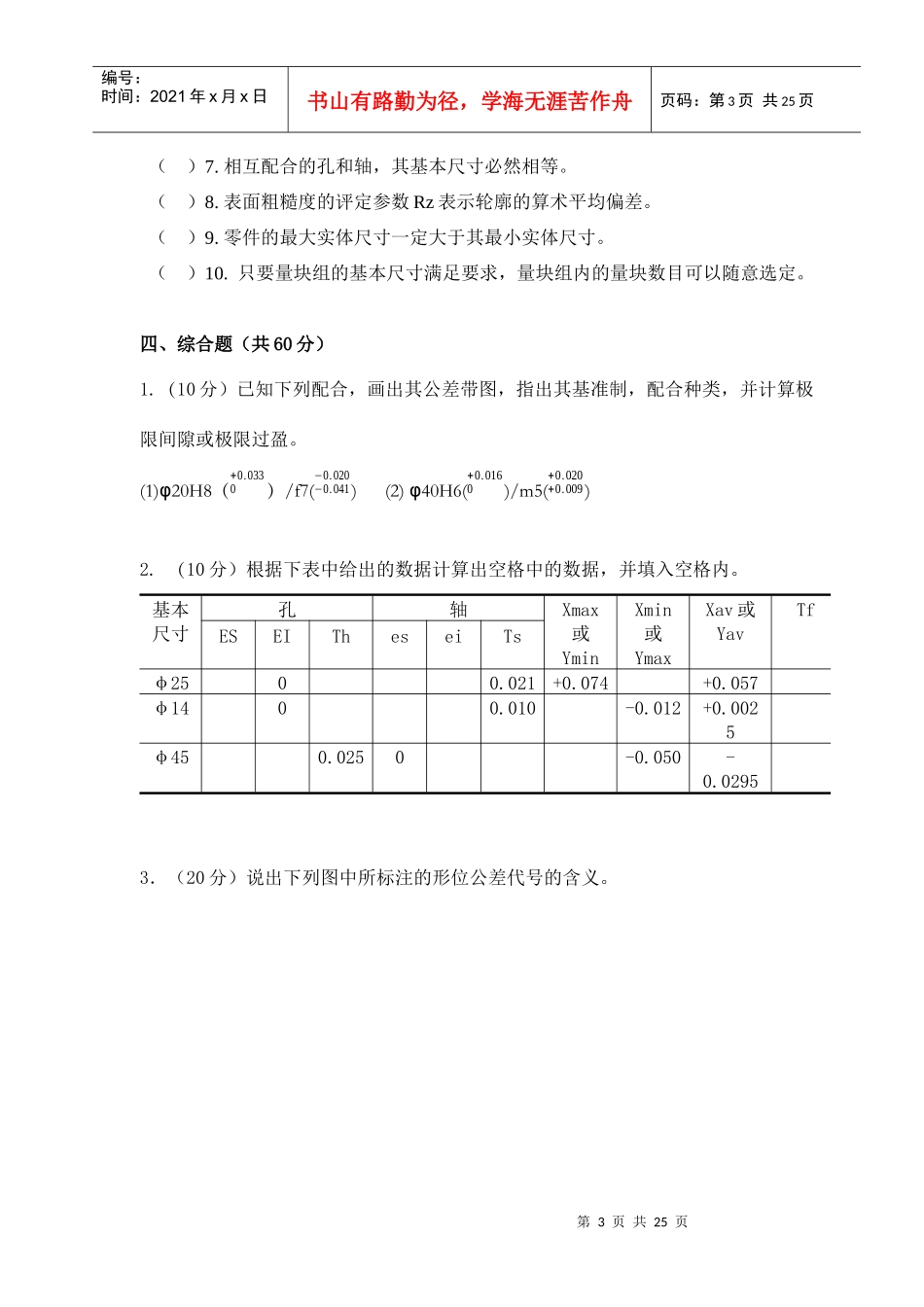 机械制造几何量公差与检测试卷及答案_第3页