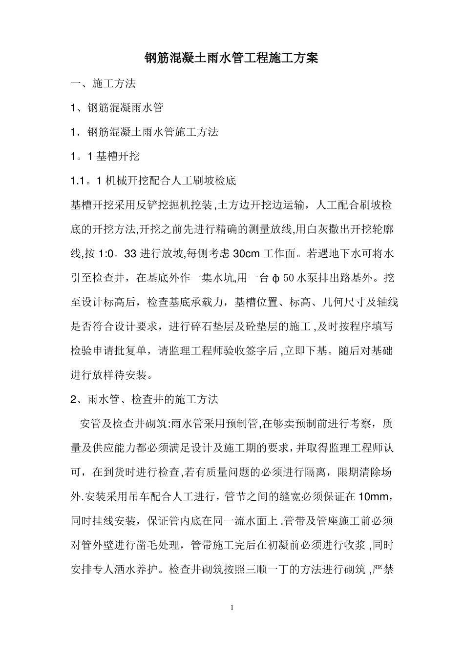 钢筋混凝土雨水管工程施工方案_第1页