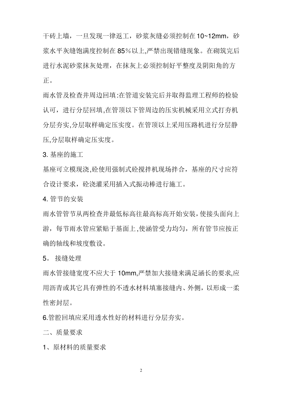 钢筋混凝土雨水管工程施工方案_第2页