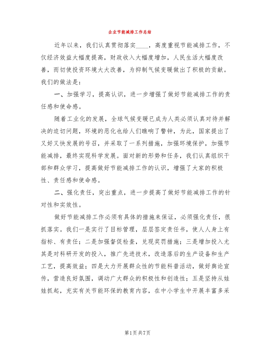 企业节能减排工作总结3篇_第1页