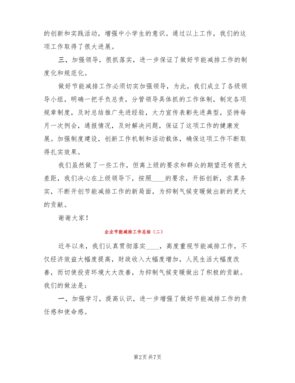 企业节能减排工作总结3篇_第2页