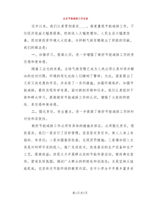 企业节能减排工作总结3篇