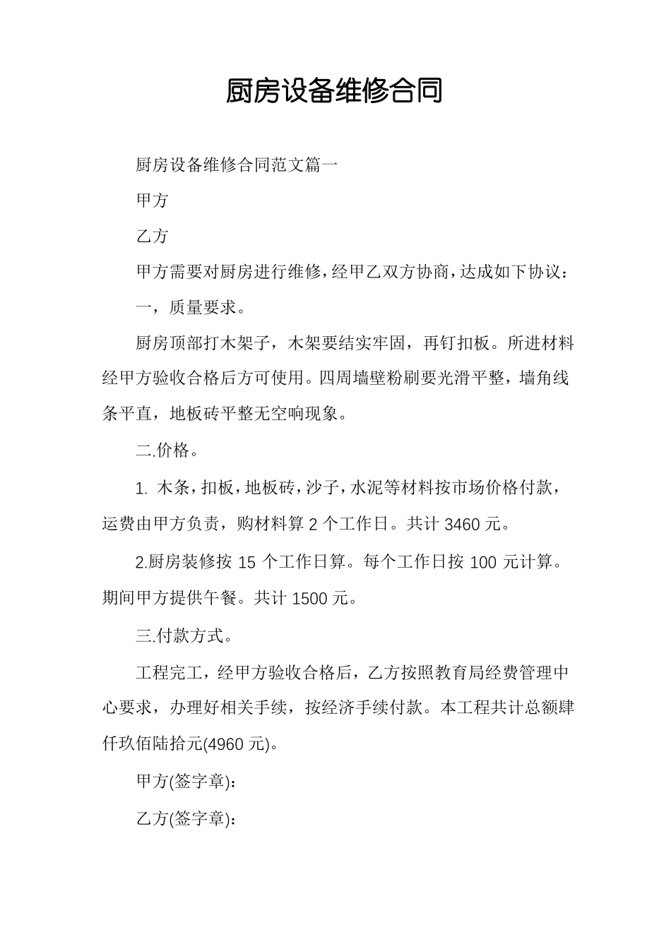 厨房设备维修合同_第1页