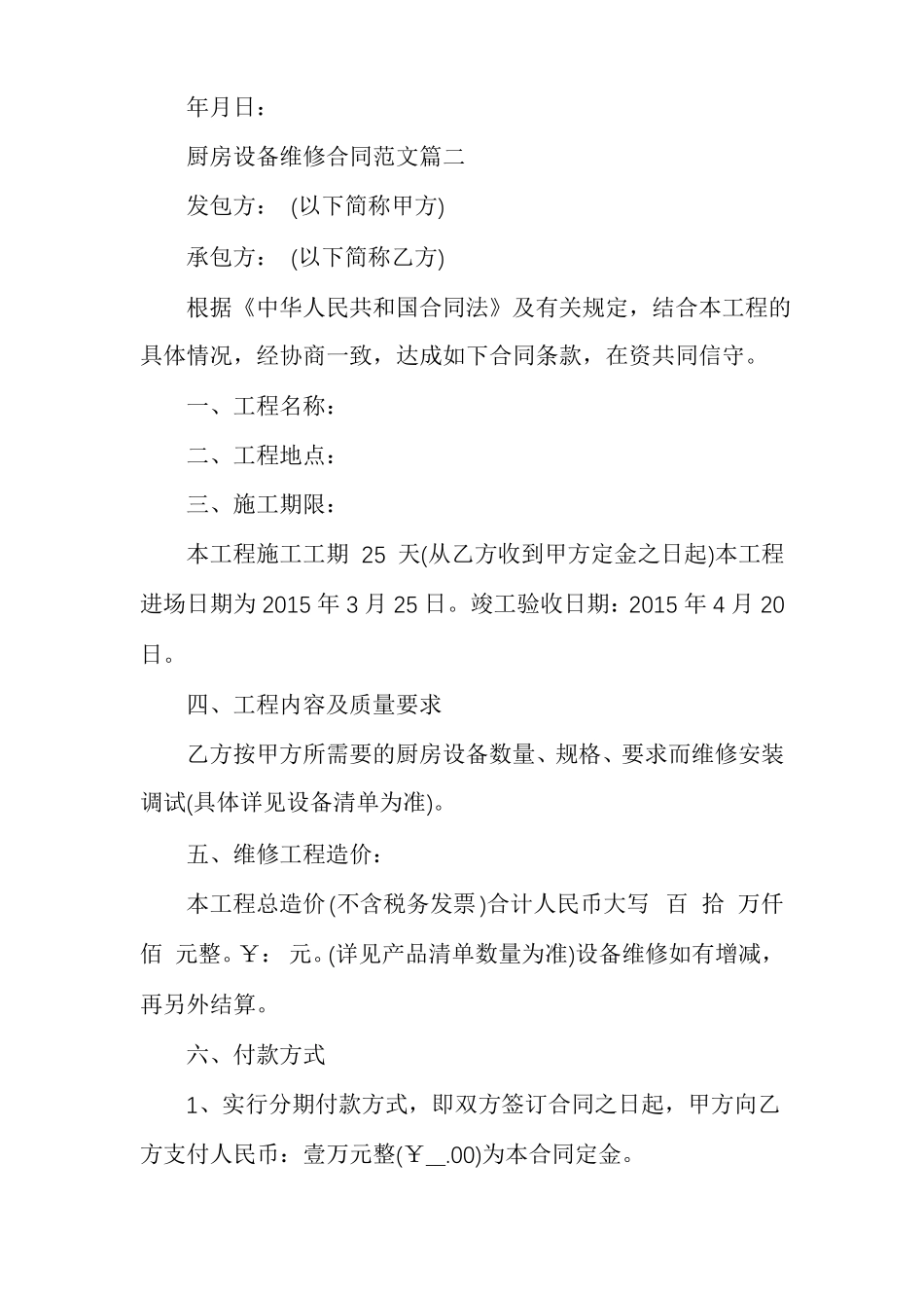 厨房设备维修合同_第2页