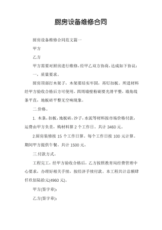 厨房设备维修合同