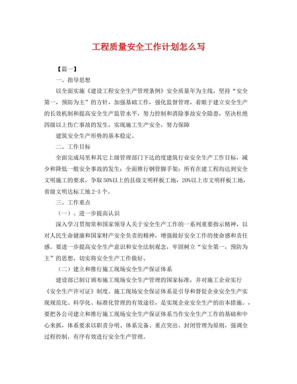 工程质量安全工作计划怎么写 _第1页