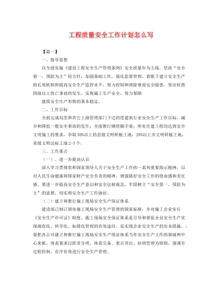 工程质量安全工作计划怎么写 
