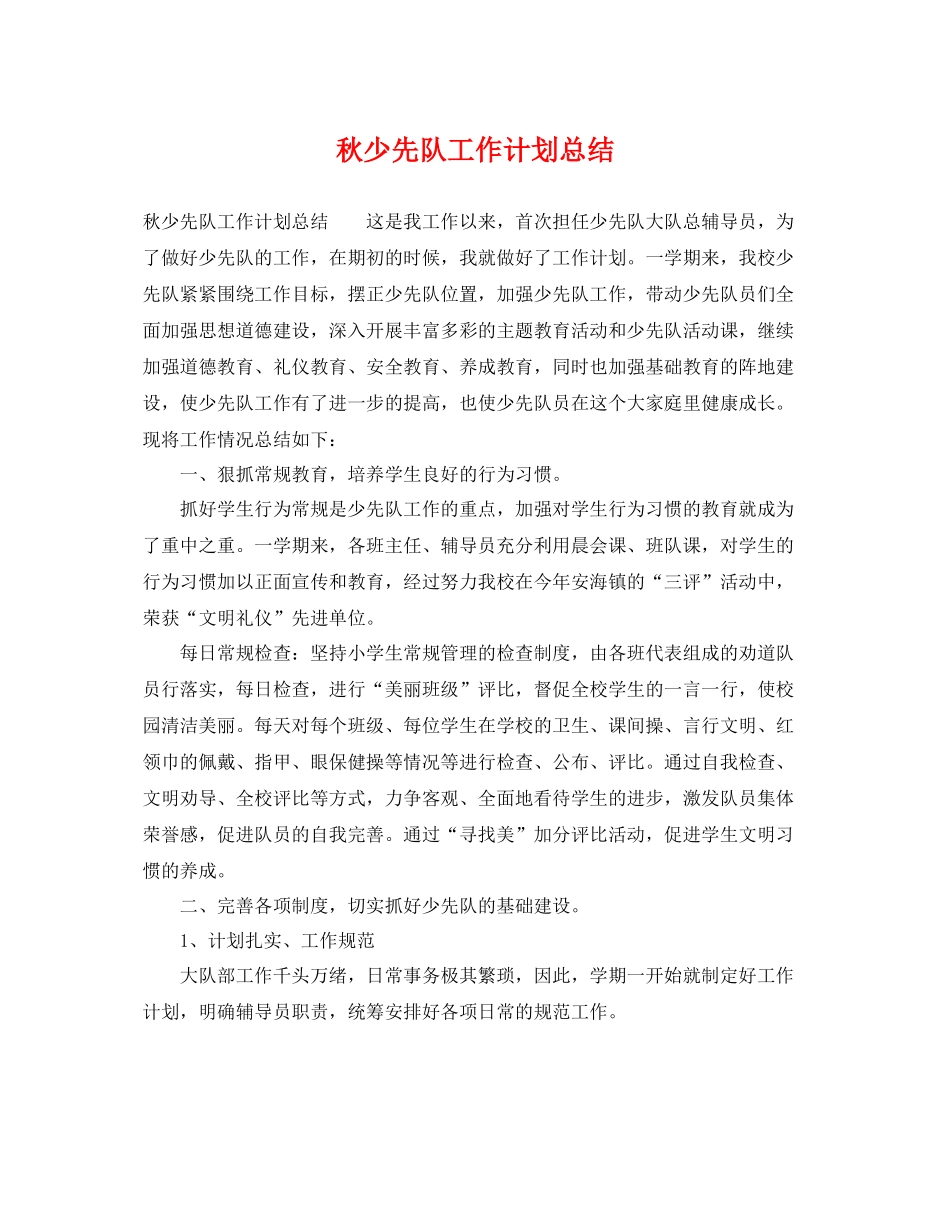 秋少先队工作计划总结 _第1页