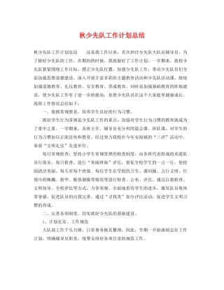 秋少先队工作计划总结 