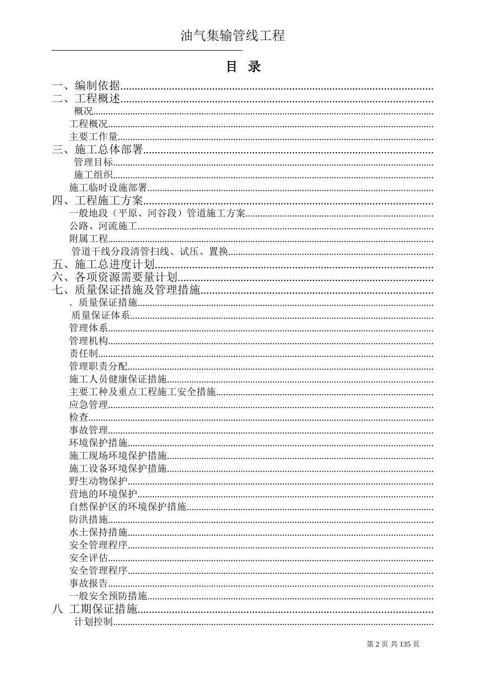 油气集输管线工程施工组织设计方案(DOC154页)_第2页