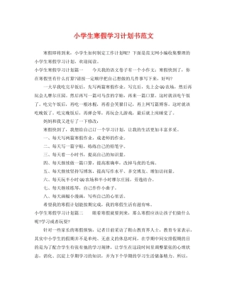 小学生寒假学习计划书范文 