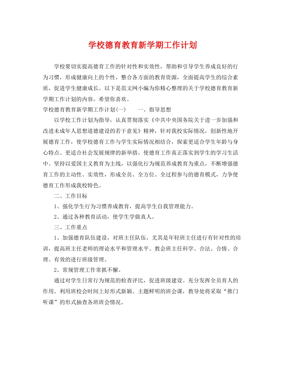 学校德育教育新学期工作计划 _第1页