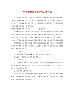 学校德育教育新学期工作计划 