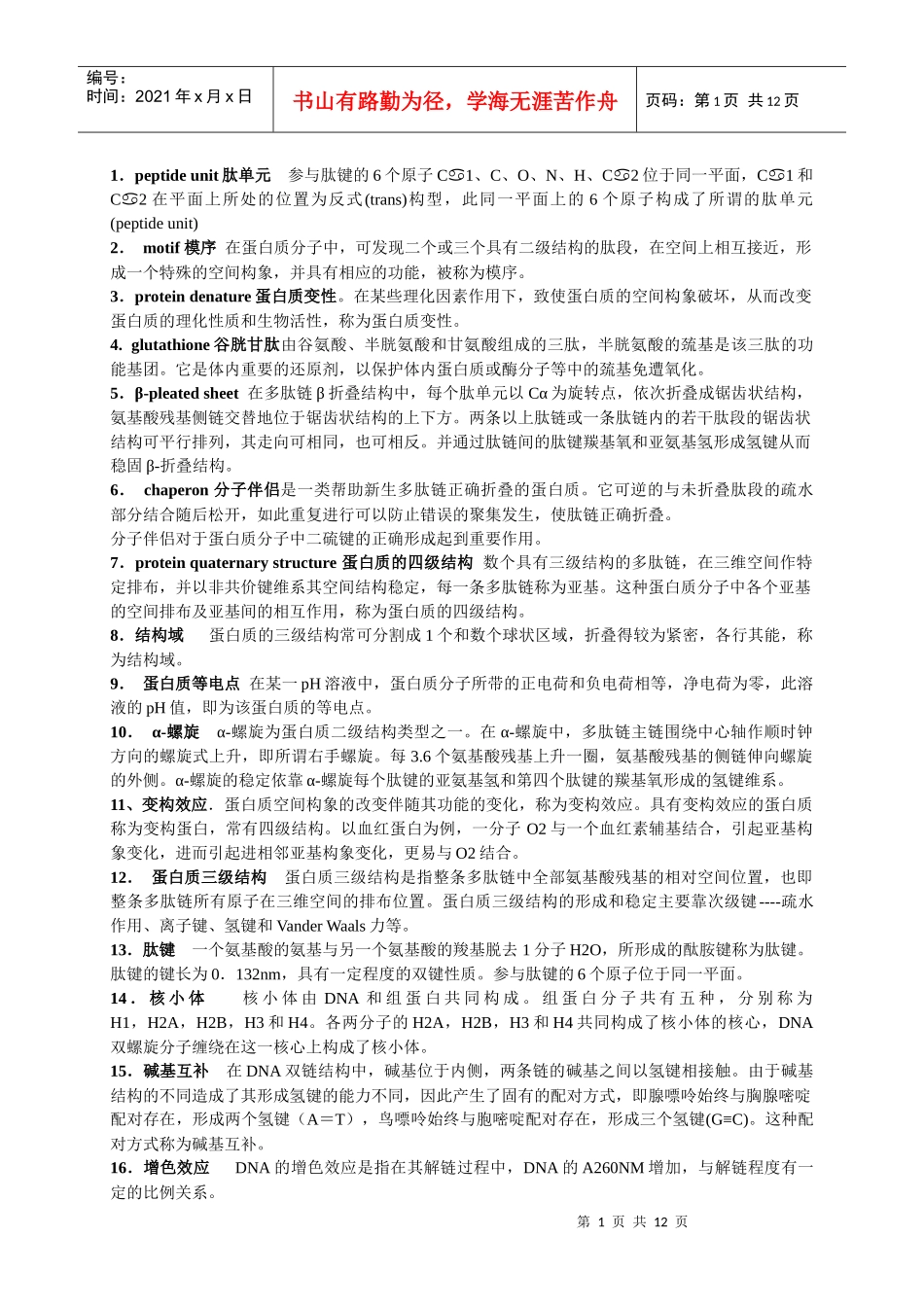 生物化学名词解释_第1页