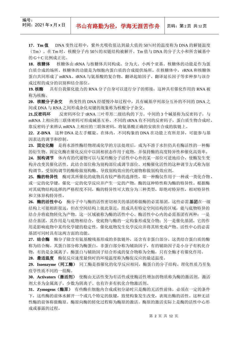 生物化学名词解释_第2页