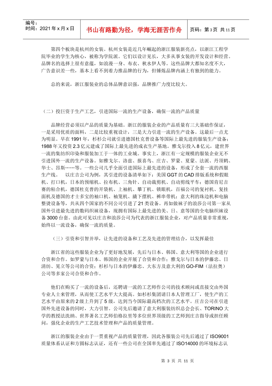 服装企业创名牌的成绩和经验分析_第3页
