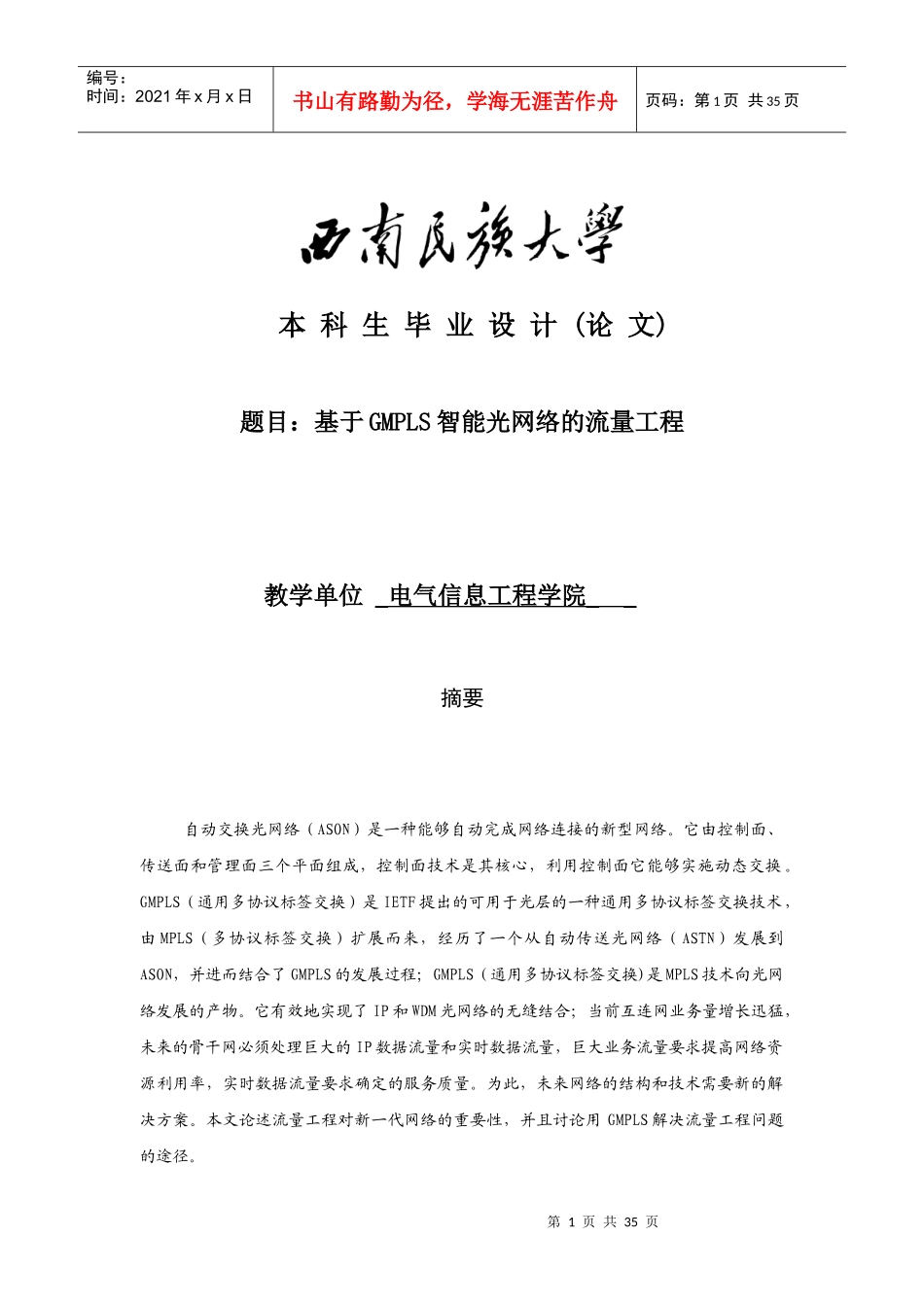 毕业设计（论文）基于gmpls智能光网络的流量工程_第1页
