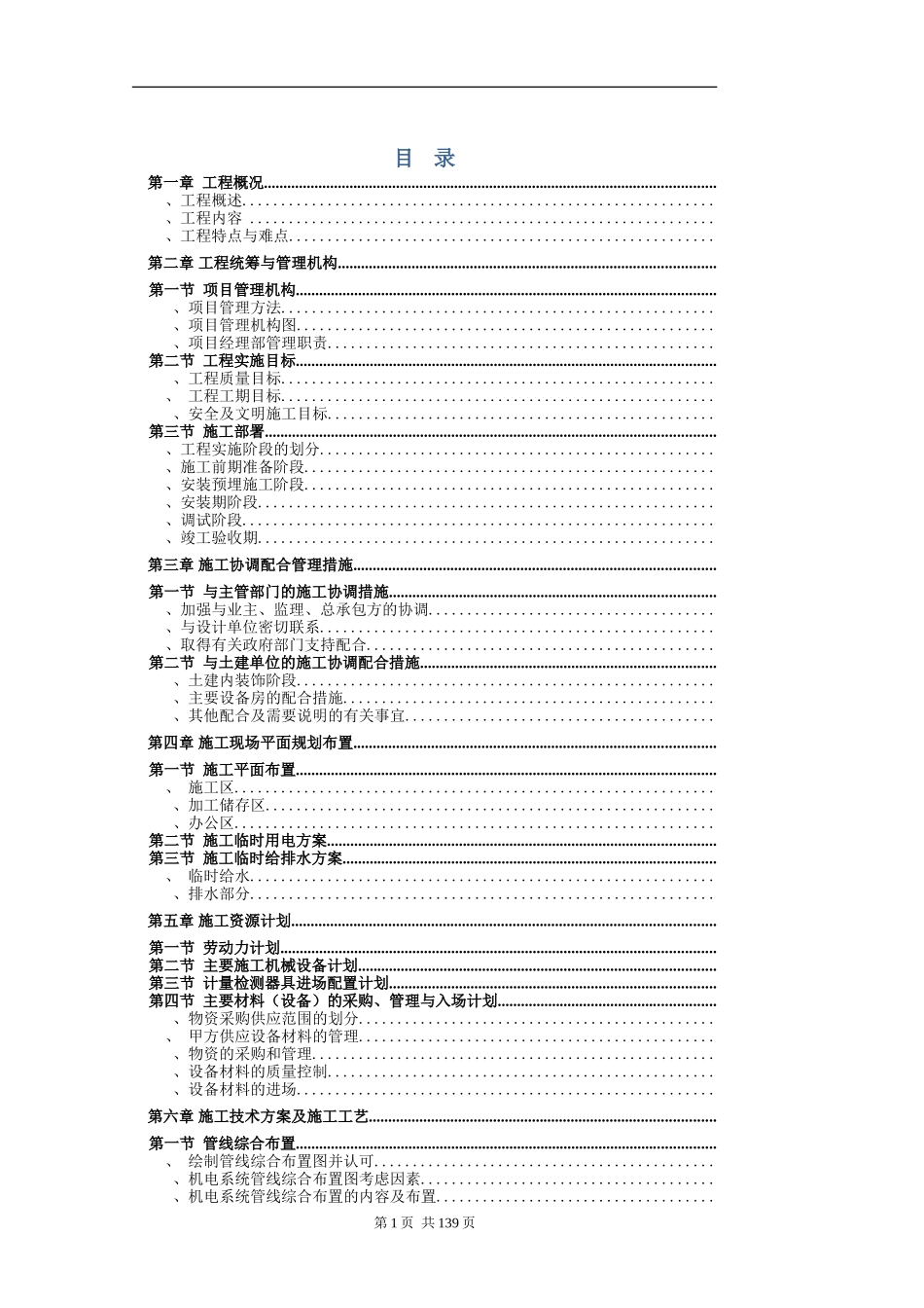 某五星级酒店水暖施工组织设计(DOC149页)_第1页