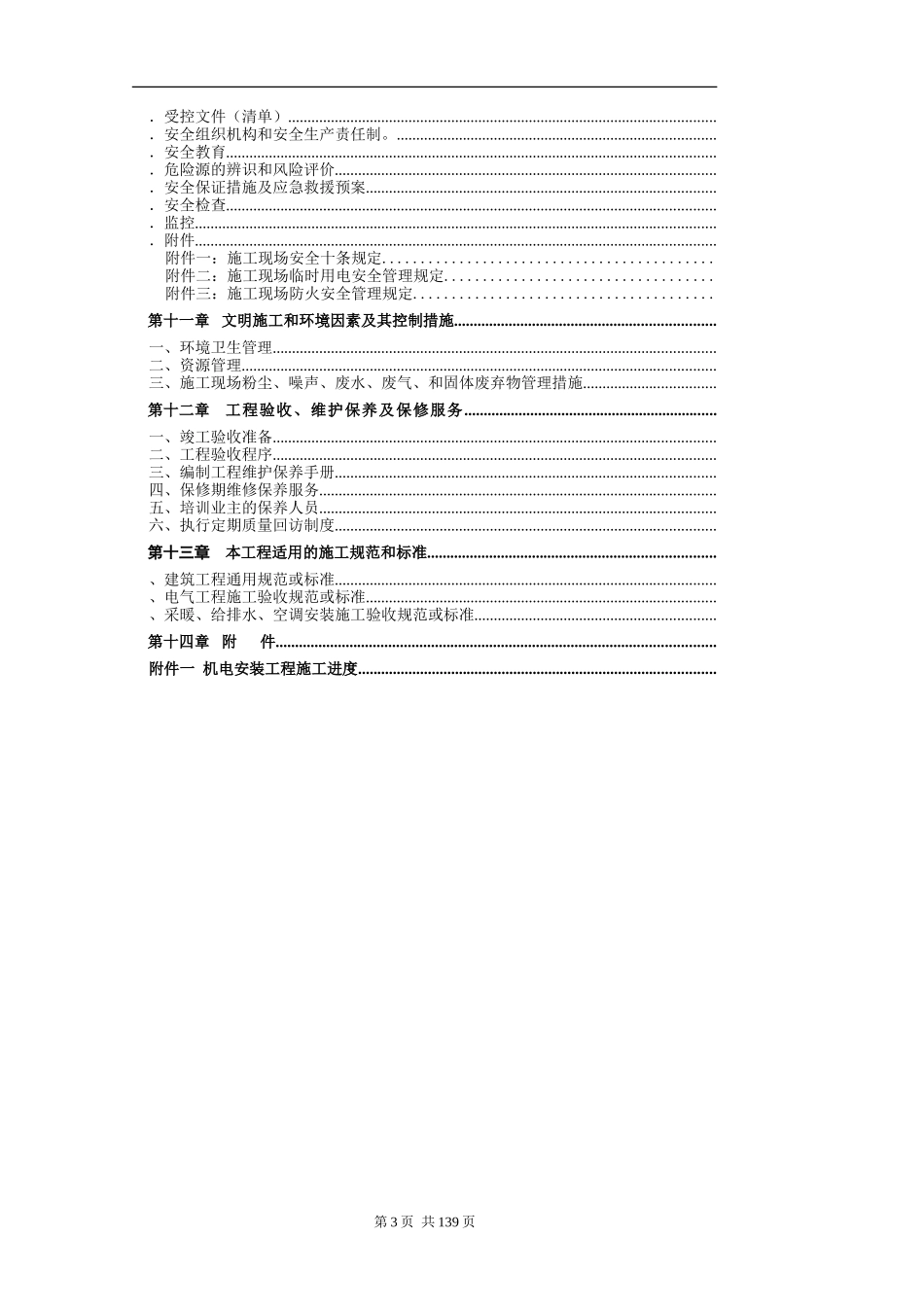 某五星级酒店水暖施工组织设计(DOC149页)_第3页