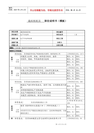 某服装生产企业生产部排耗员职位说明书