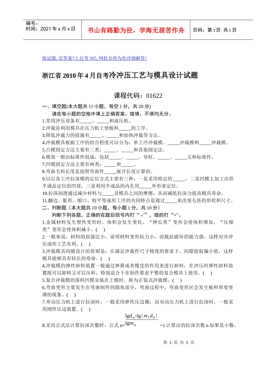 浙江省XXXX年4月自考冷冲压工艺与模具设计试题-全国2_第1页