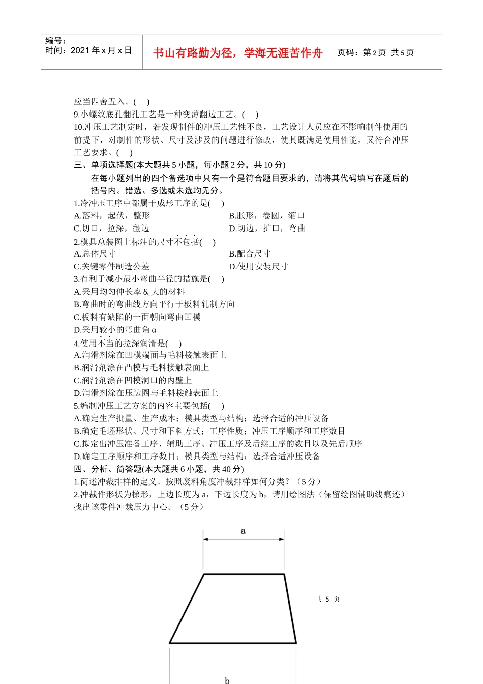 浙江省XXXX年4月自考冷冲压工艺与模具设计试题-全国2_第2页