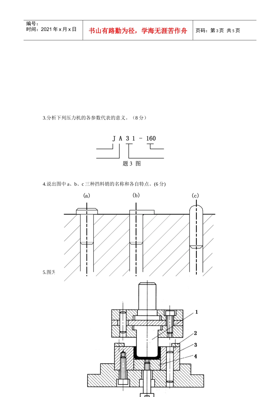 浙江省XXXX年4月自考冷冲压工艺与模具设计试题-全国2_第3页