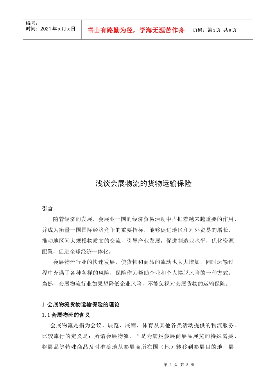 浅论会展物流的货物运输保险_第1页