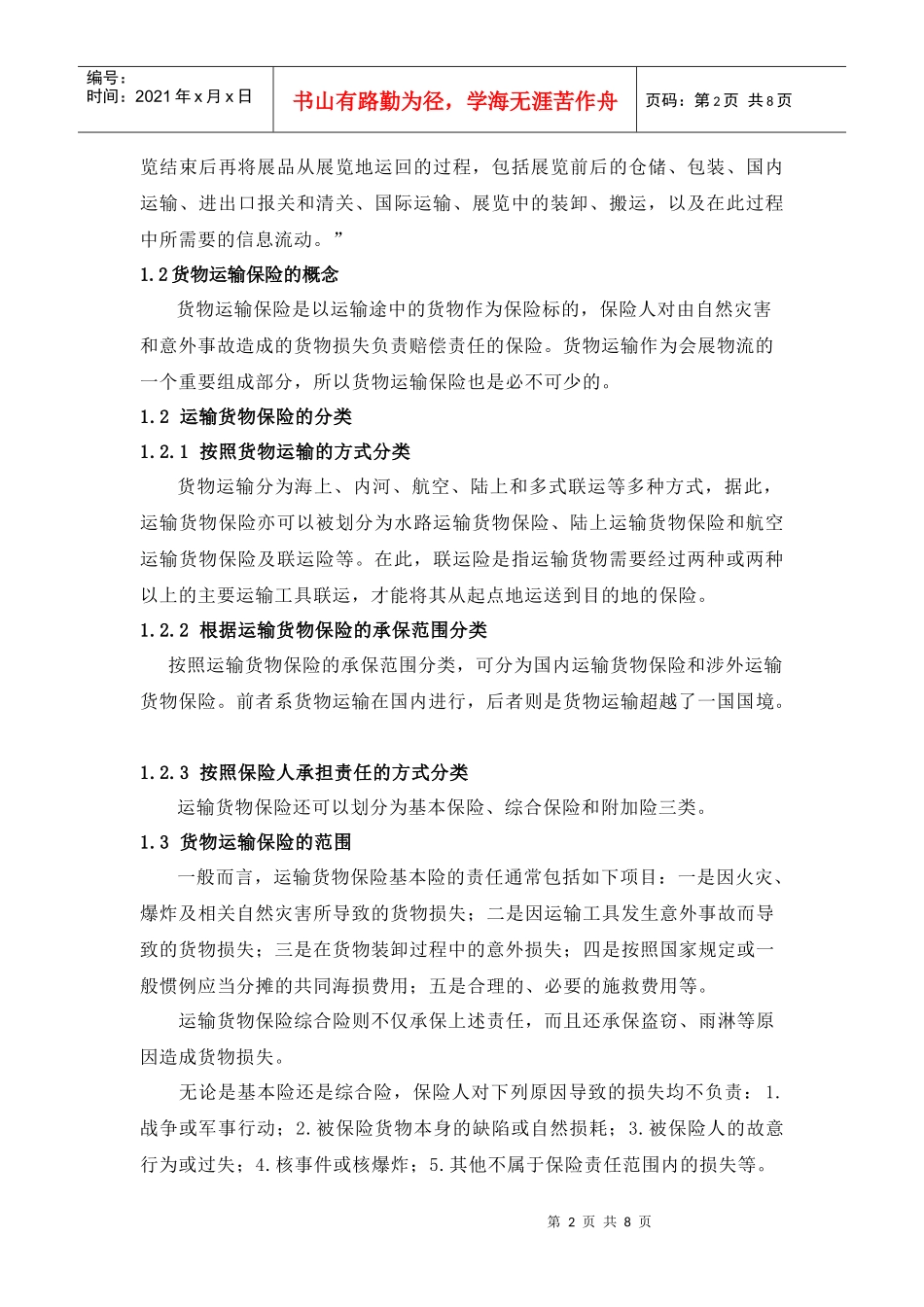 浅论会展物流的货物运输保险_第2页
