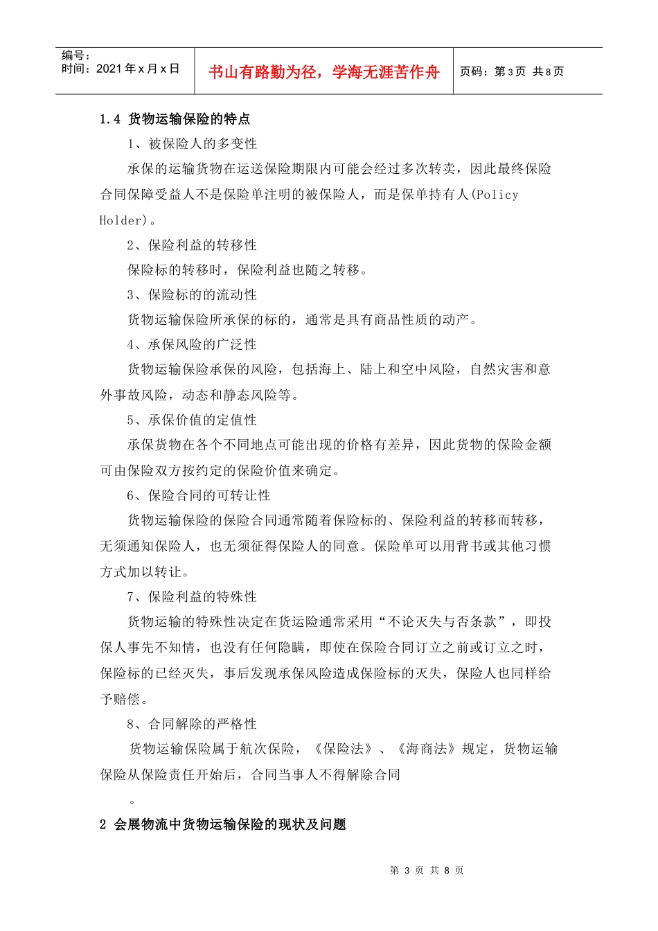 浅论会展物流的货物运输保险_第3页