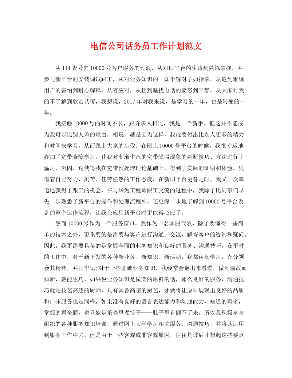 电信公司话务员工作计划范文 _第1页