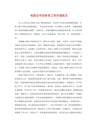 电信公司话务员工作计划范文 