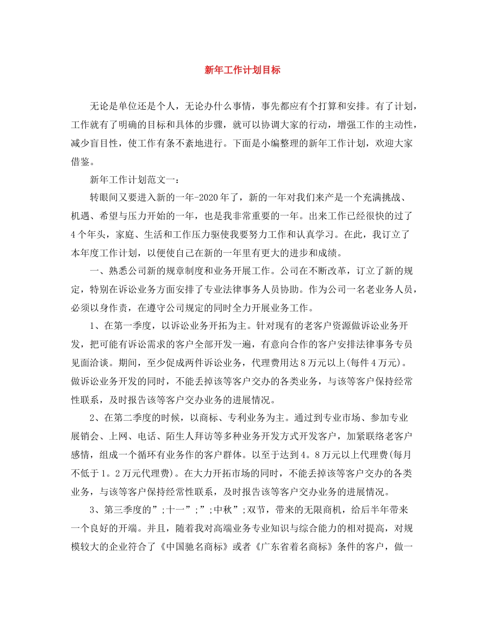 新年工作计划目标 _第1页