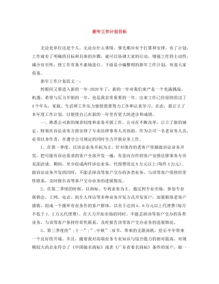 新年工作计划目标 