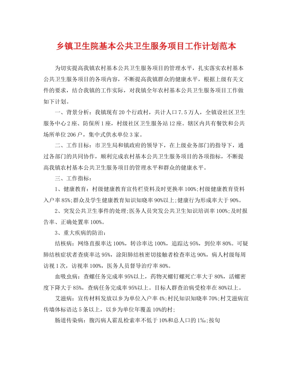 乡镇卫生院基本公共卫生服务项目工作计划范本 _第1页