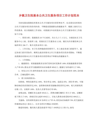 乡镇卫生院基本公共卫生服务项目工作计划范本 