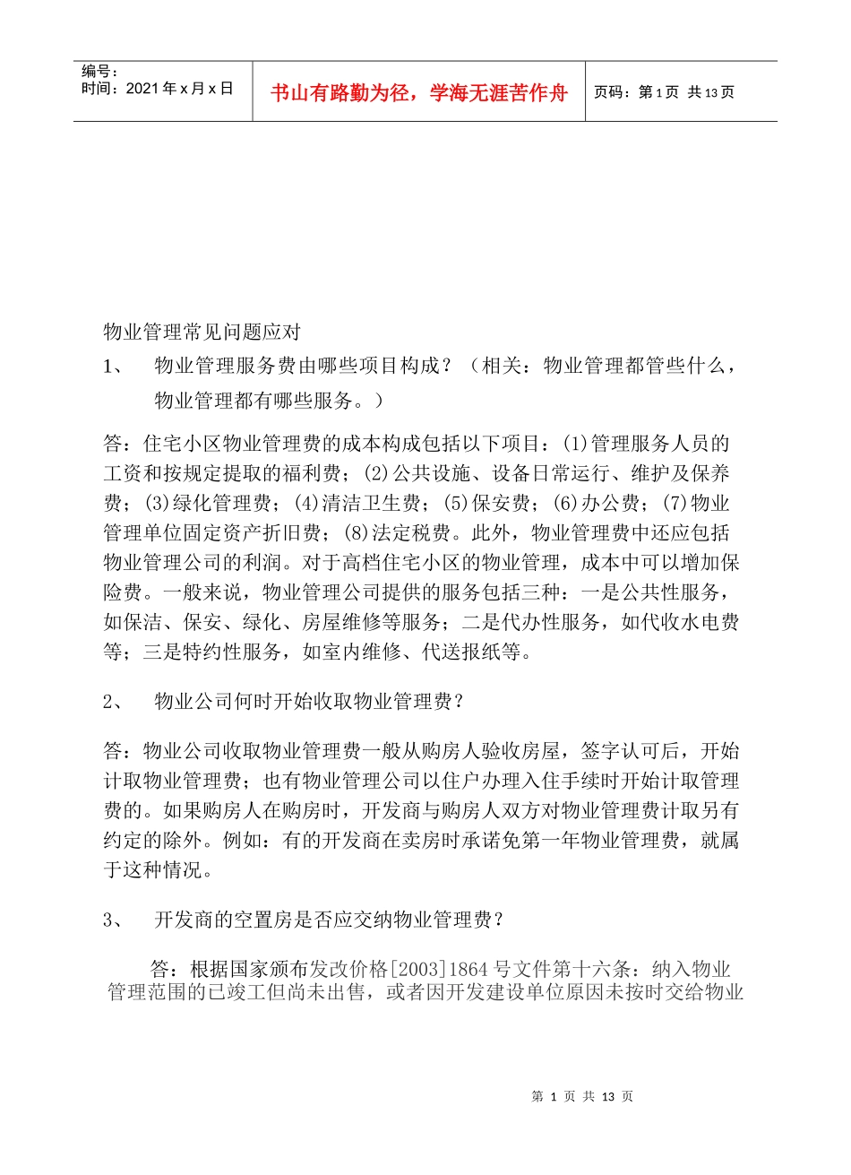 物业管理常见问题应对技巧_第1页