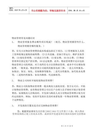 物业管理常见问题应对技巧