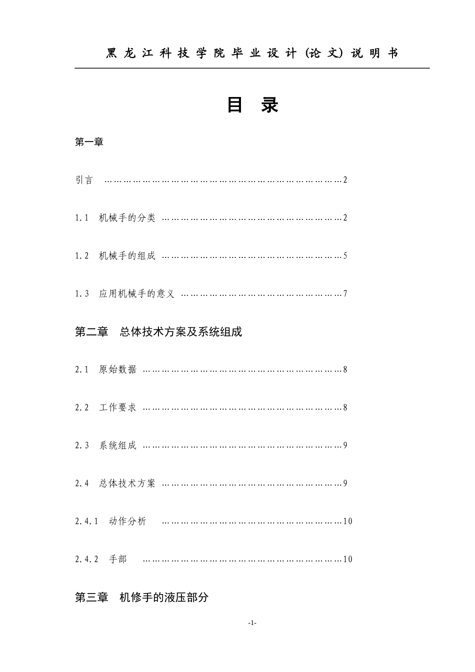 机械手毕业设计说明书_第1页