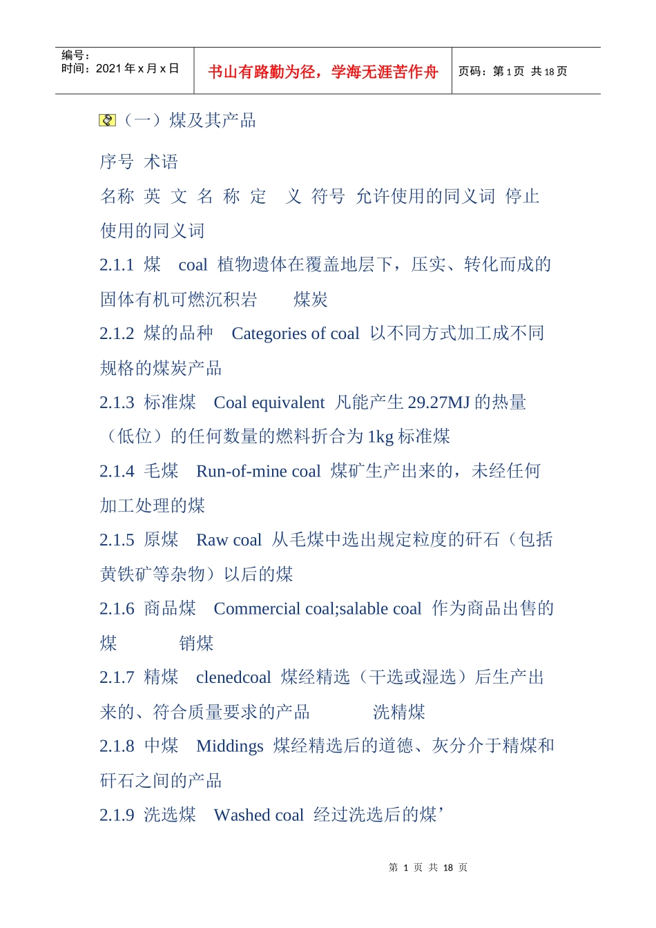煤炭基础知识_第1页