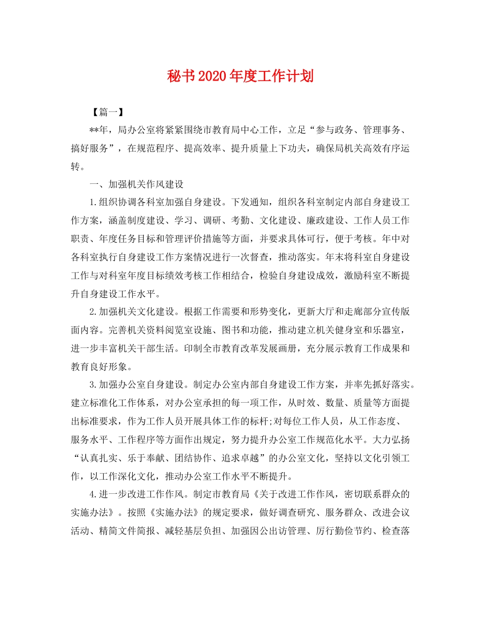 秘书年度工作计划 _第1页