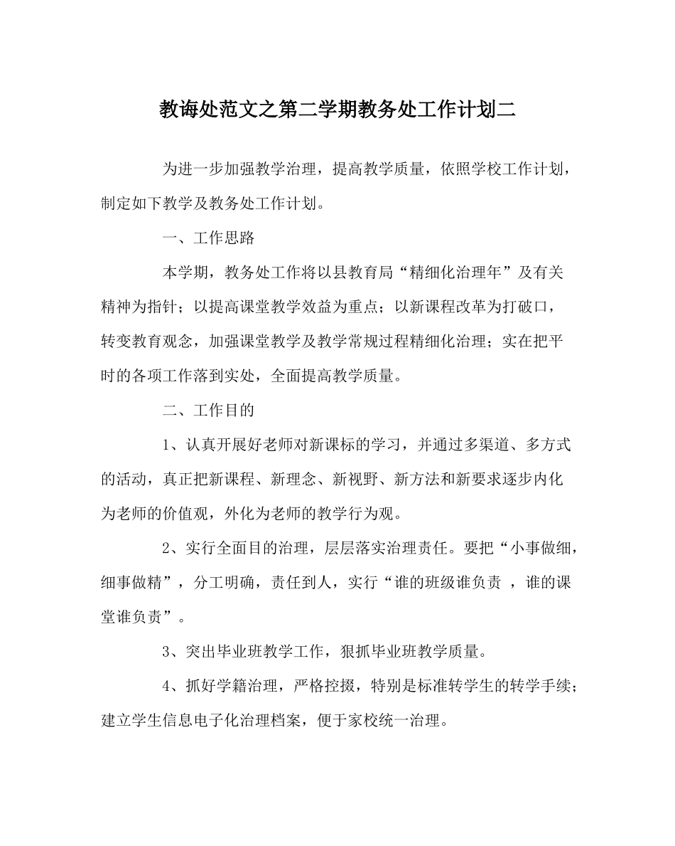 教导处范文第二学期教务处工作计划二_第1页