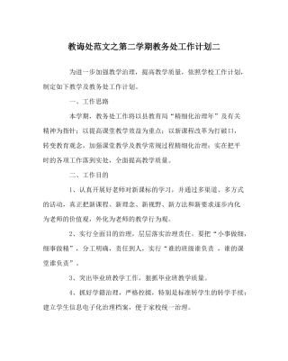 教导处范文第二学期教务处工作计划二