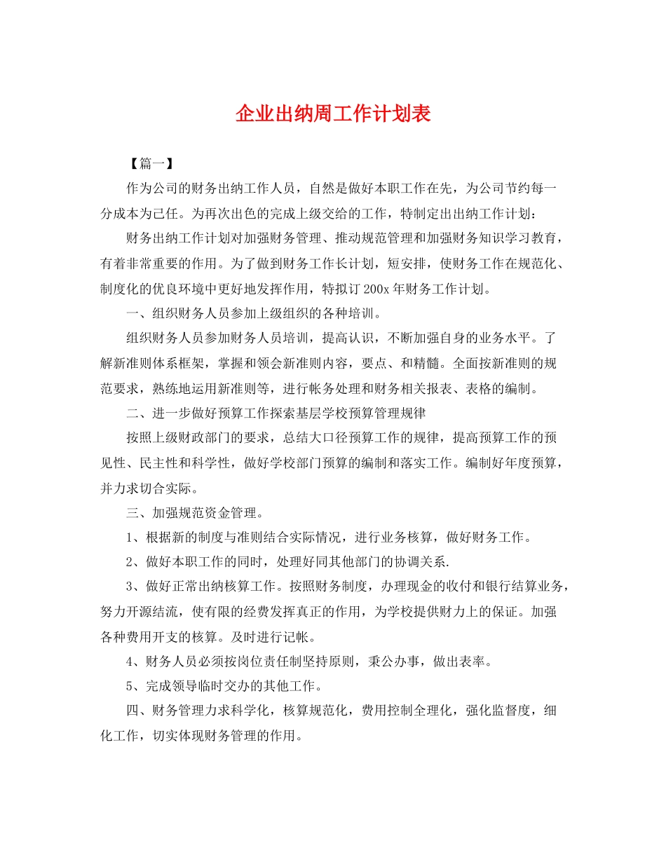 企业出纳周工作计划表 _第1页